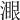 𣼹
