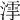 𣼻