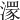 𣽁