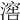 𣽸