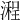 𣽿