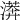 𣾘