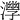 𣾧