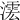 𣾲