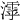 𣿋
