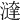 𣿔
