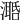 𣿛