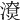 𣿳