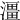 𤀌