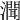𤀳