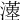 𤁉