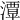 𤁎
