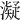 𤁒
