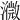 𤁚