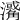 𤁭