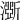𤂊