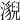 𤂚
