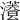 𤂡