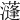 𤂧