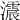 𤂪