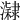 𤂰