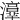 𤂸