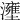 𤃟