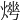 𤍺