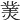 𤎀