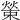 𤎊