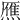 𤎝