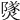 𤎩