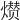 𤎺