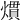 𤎽