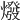 𤏋