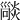𤏕