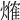 𤏥