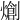 𤏬