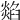 𤏭