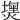𤐈