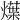 𤐌