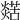 𤐞