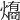 𤐟