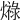 𤐠