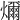 𤐨