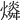 𤐪