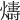 𤐭