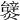 𤐮