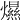 𤐴