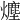 𤐷